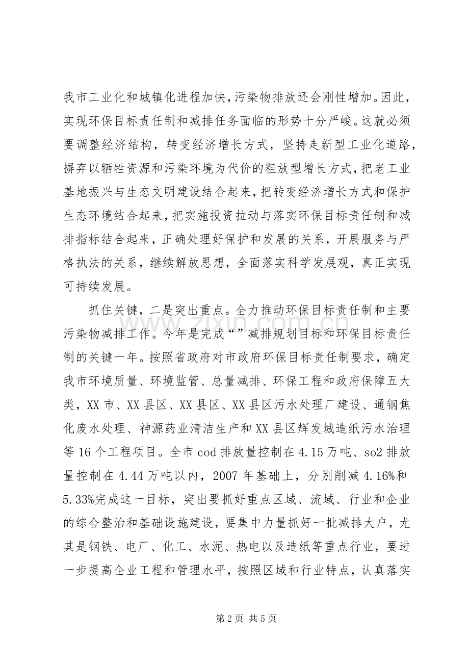 全市环保目标责任制调度会领导发言稿.docx_第2页