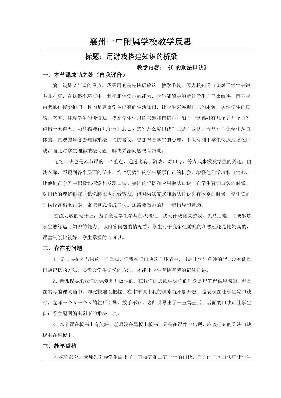 小学数学人教二年级5的乘法口诀教学反思-(2).docx_第1页