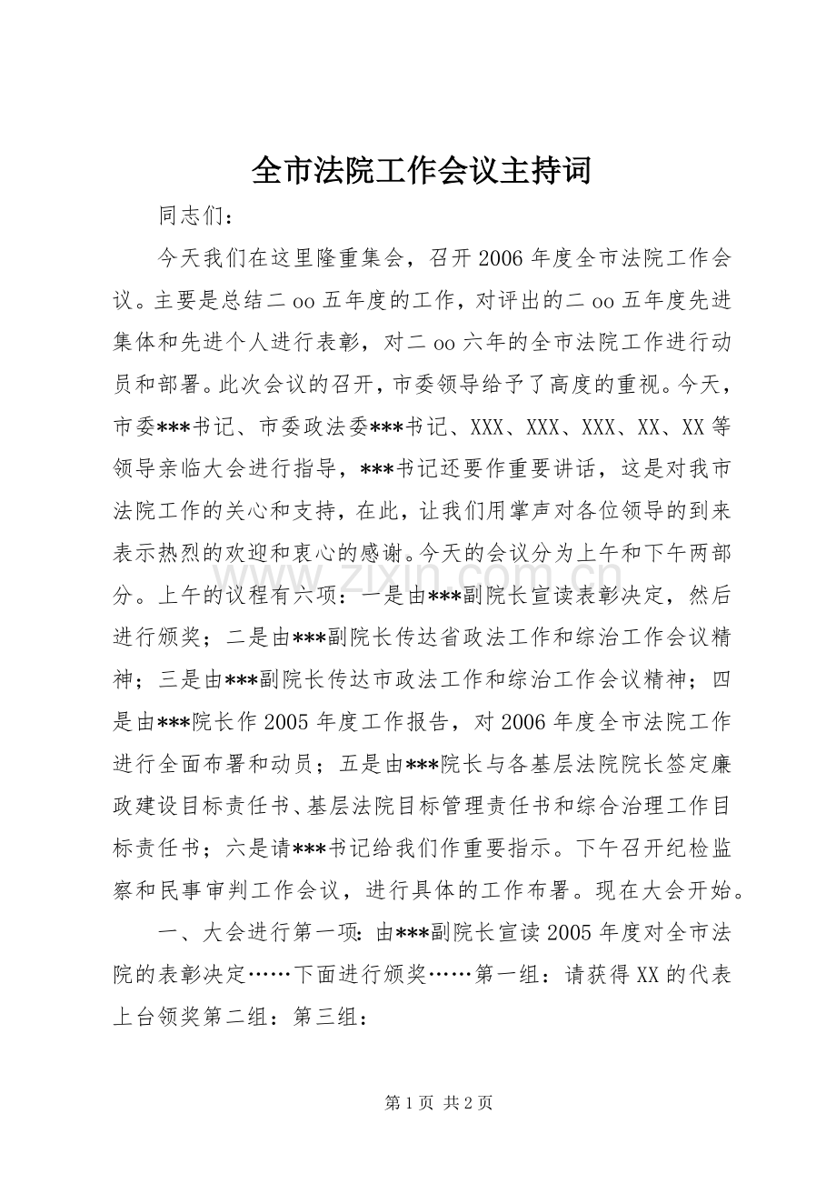 全市法院工作会议主持词.docx_第1页