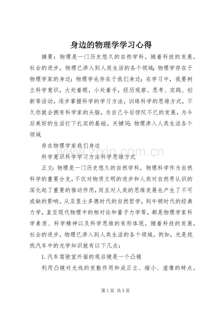 身边的物理学学习心得.docx_第1页