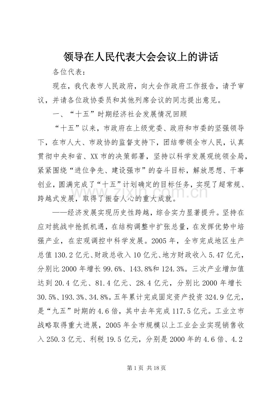 领导在人民代表大会会议上的讲话.docx_第1页