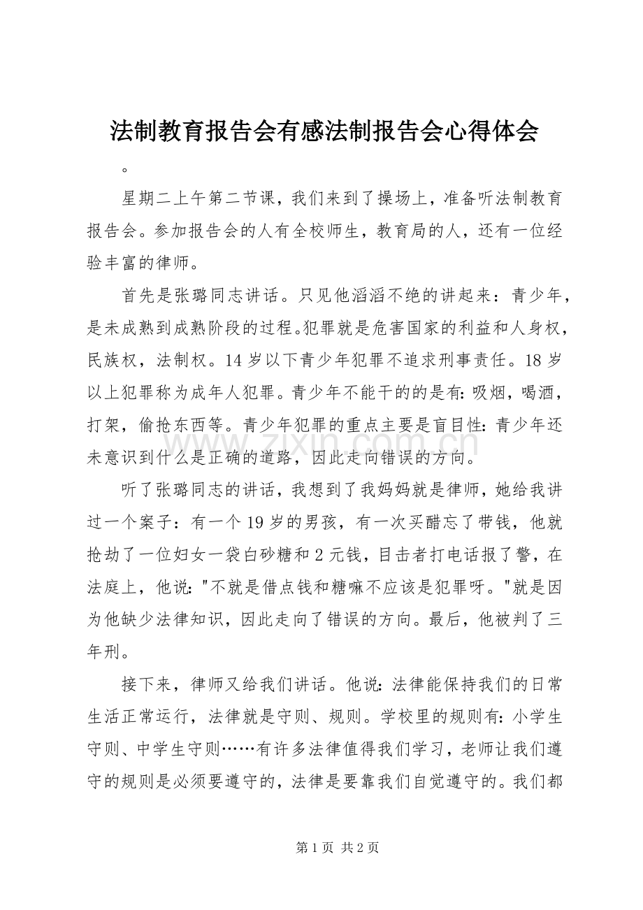 法制教育报告会有感法制报告会心得体会.docx_第1页