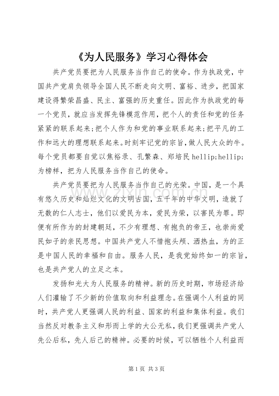 《为人民服务》学习心得体会.docx_第1页