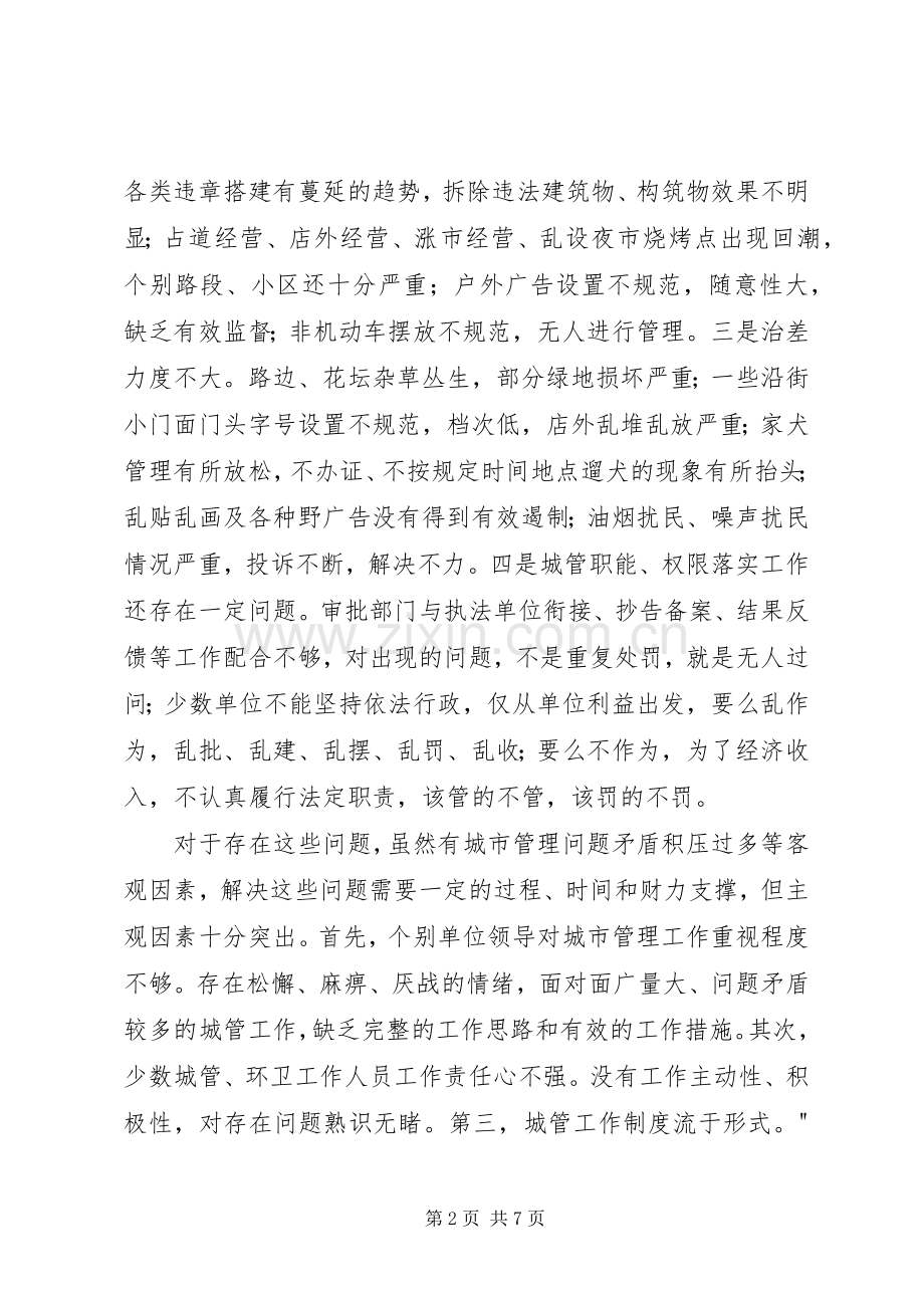 区领导在城市管理工作会议上的讲话.docx_第2页