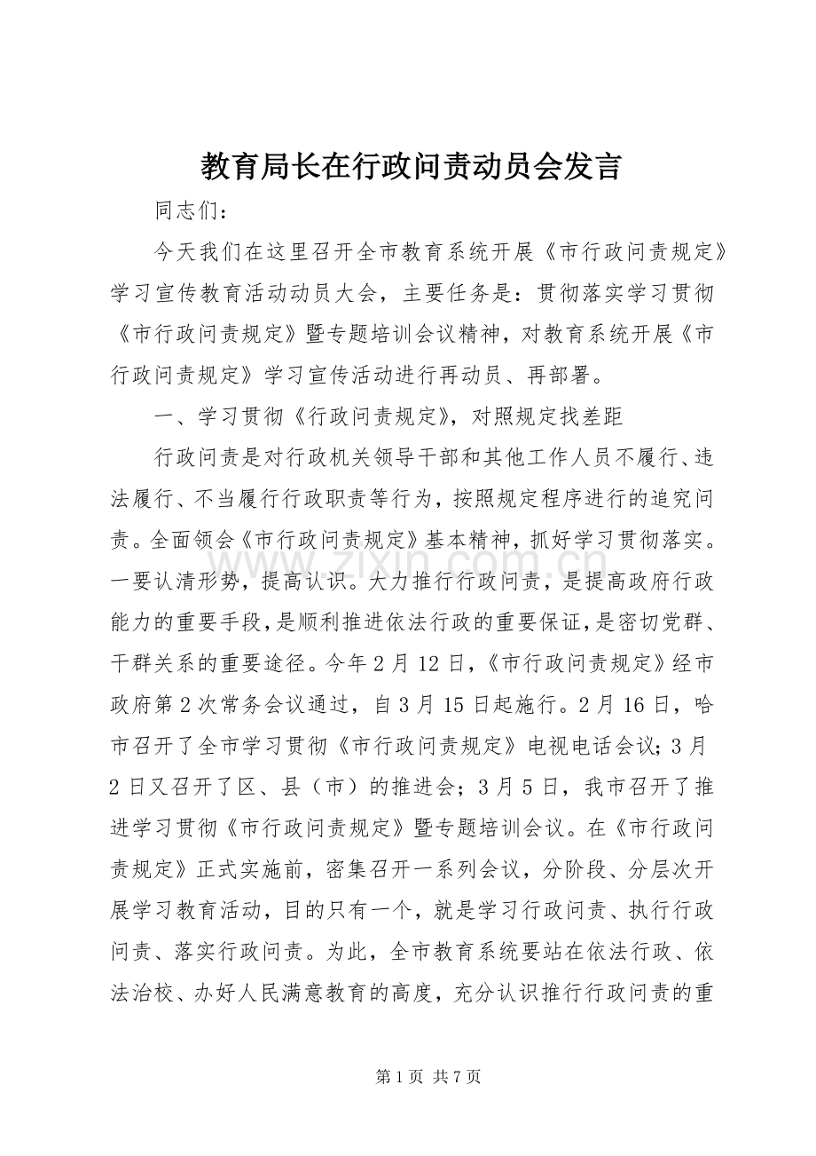 教育局长在行政问责动员会发言.docx_第1页