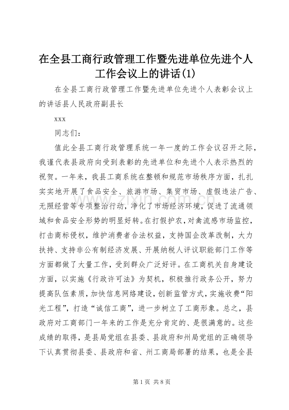 在全县工商行政管理工作暨先进单位先进个人工作会议上的讲话(1).docx_第1页