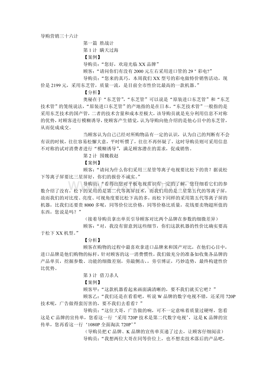 家电营业员销售技巧之电视销售技巧-导购营销三十六计.doc_第1页