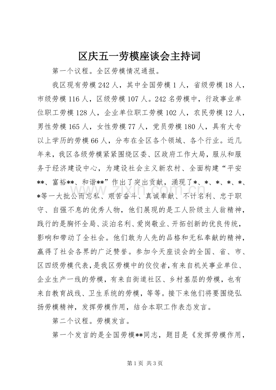 区庆五一劳模座谈会主持词.docx_第1页