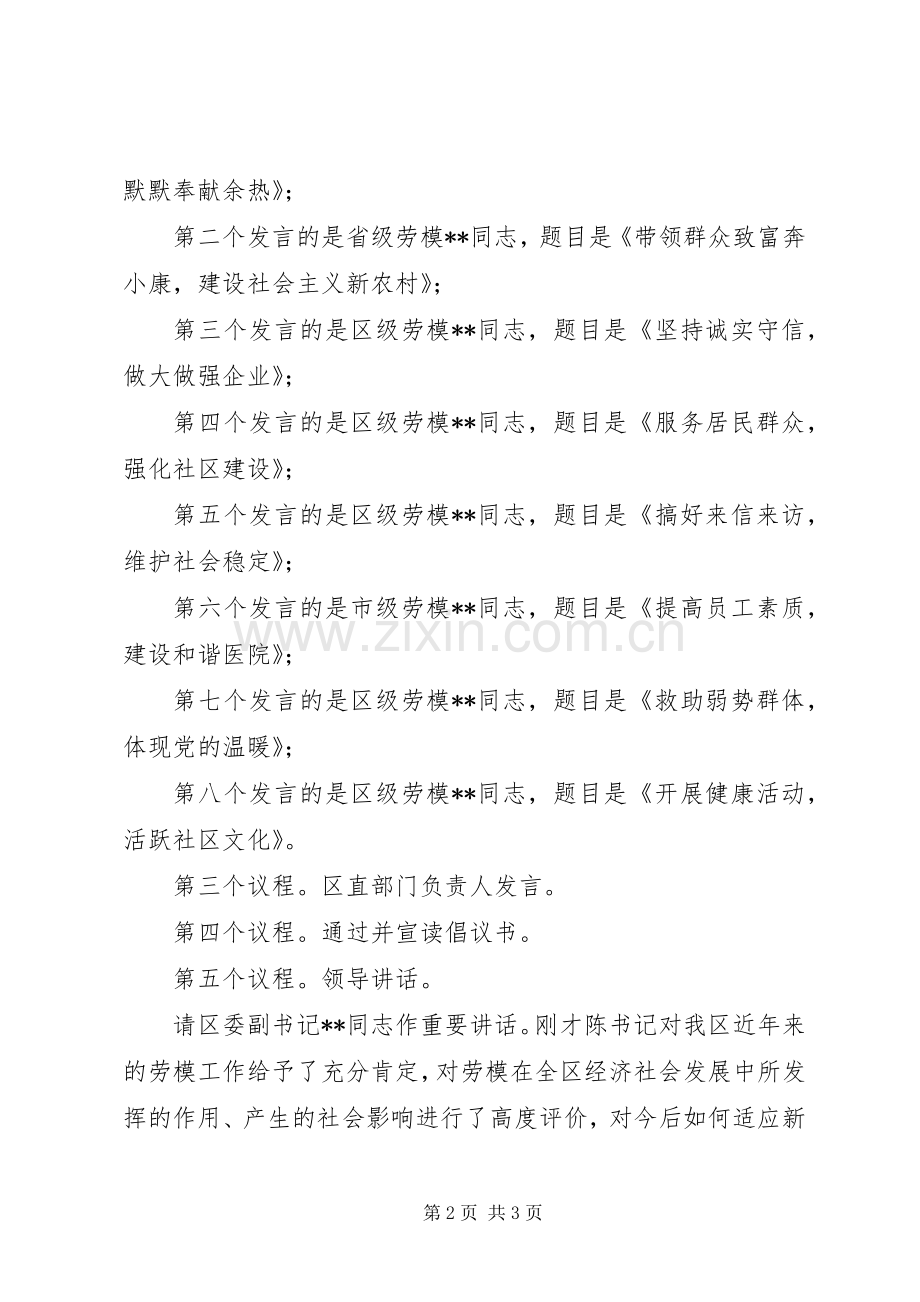 区庆五一劳模座谈会主持词.docx_第2页