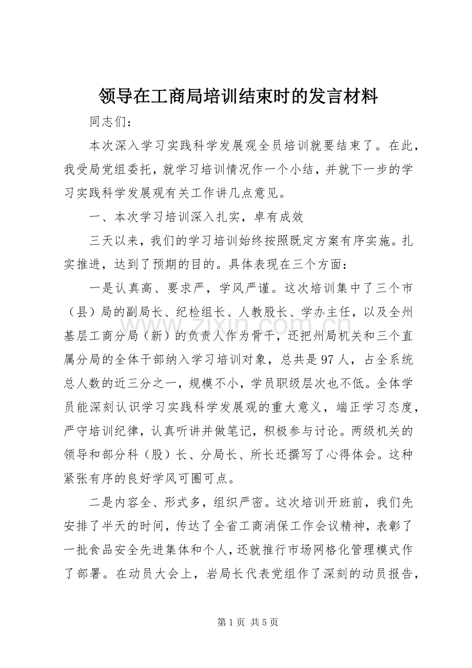 领导在工商局培训结束时的发言材料.docx_第1页