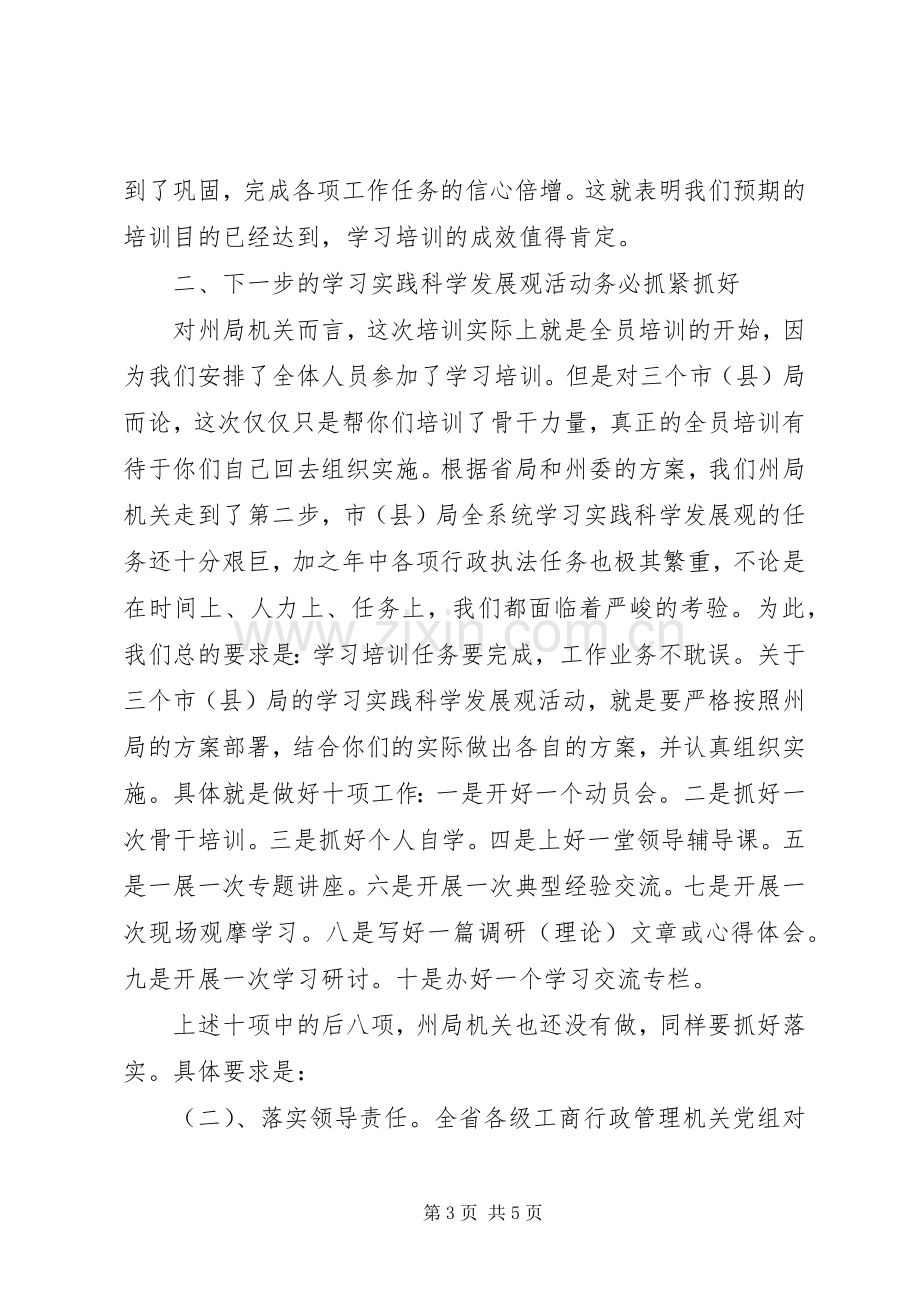 领导在工商局培训结束时的发言材料.docx_第3页