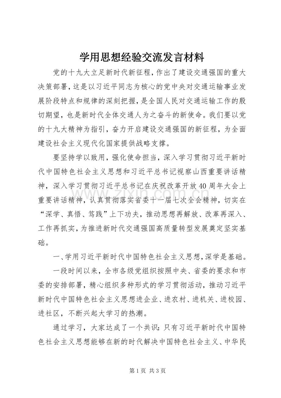 学用思想经验交流发言材料.docx_第1页