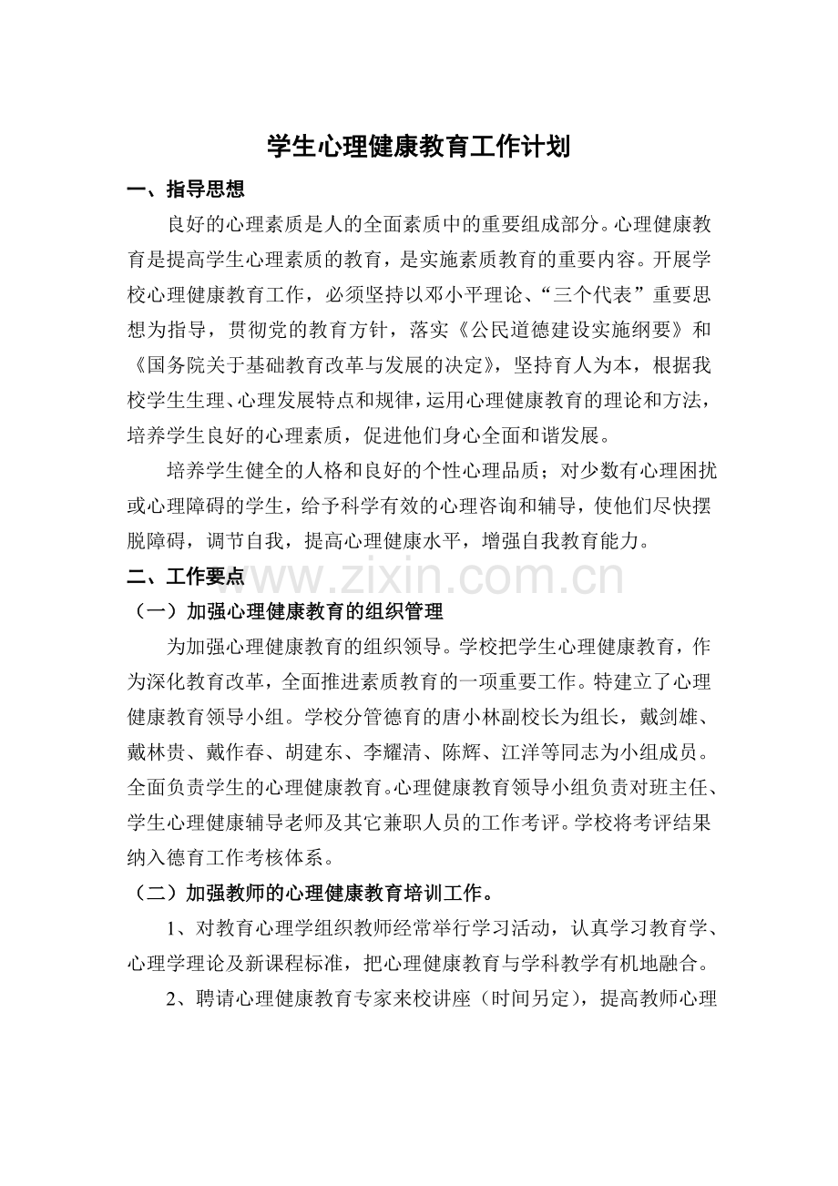 学校心理健康教育计划.doc_第1页