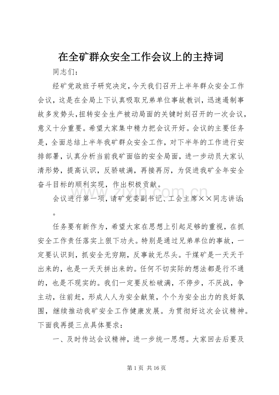 在全矿群众安全工作会议上的主持词.docx_第1页