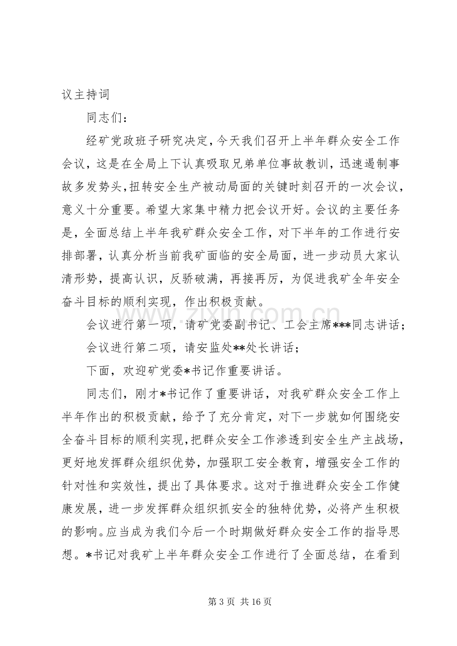 在全矿群众安全工作会议上的主持词.docx_第3页