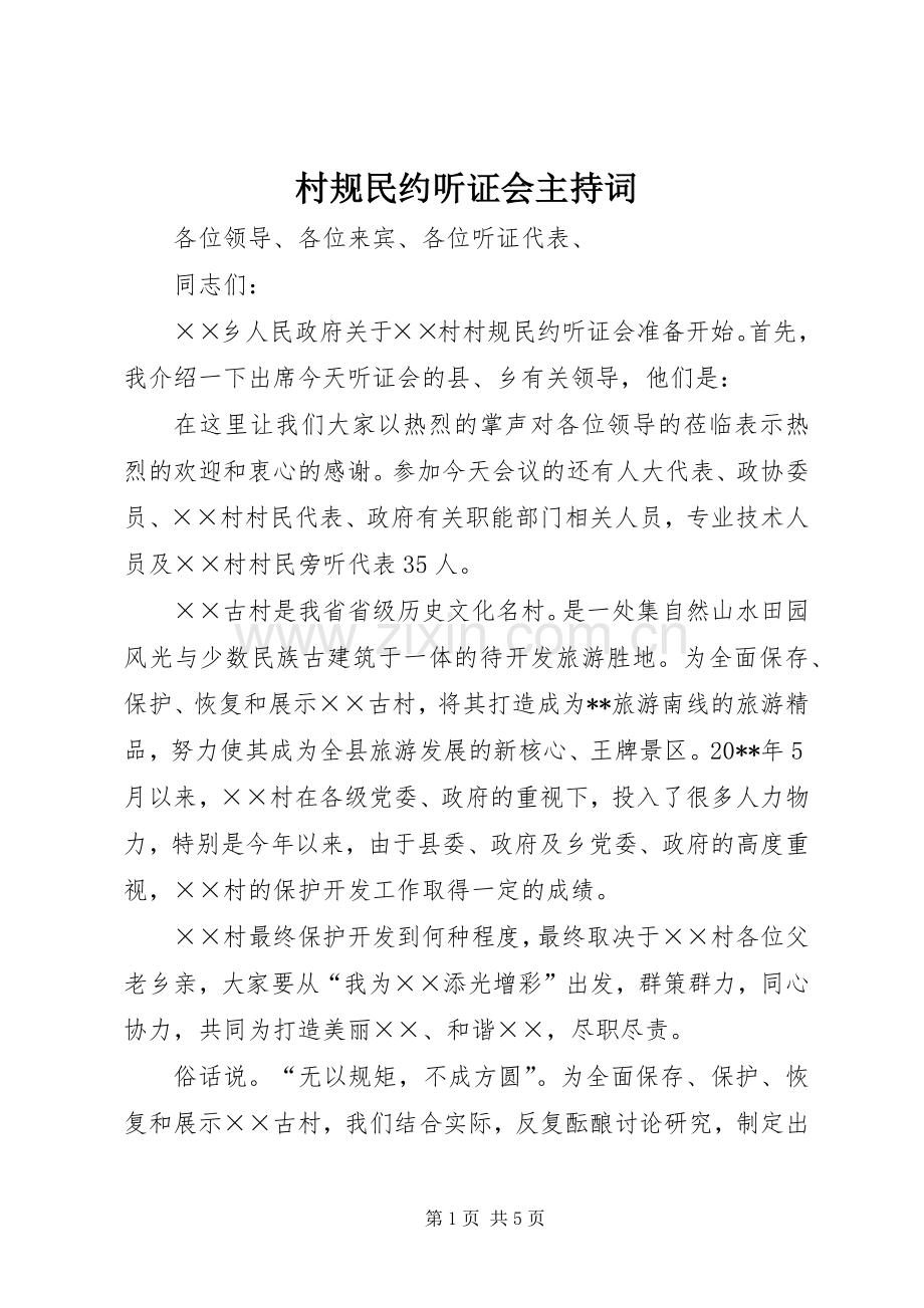 村规民约听证会主持词.docx_第1页