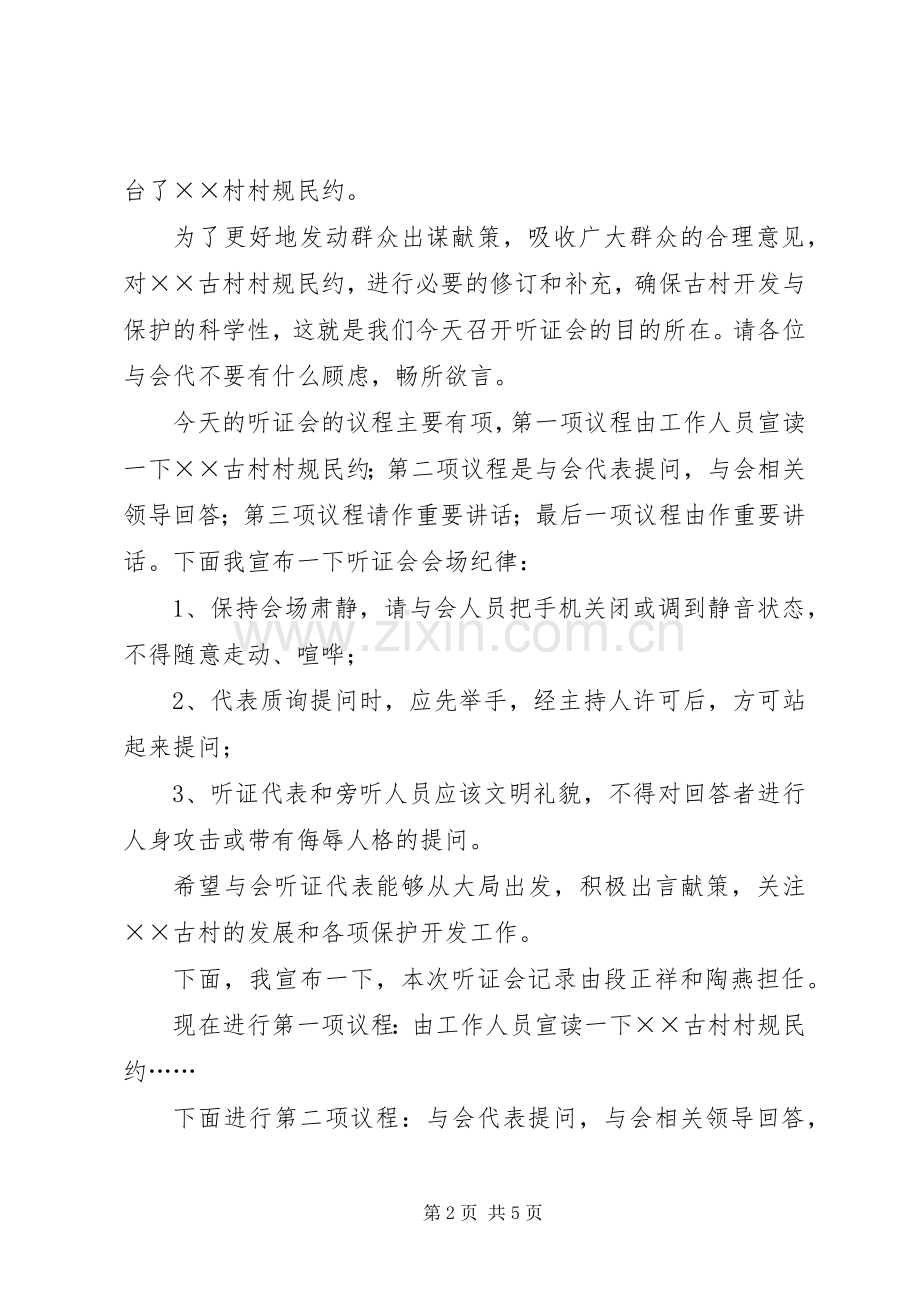 村规民约听证会主持词.docx_第2页