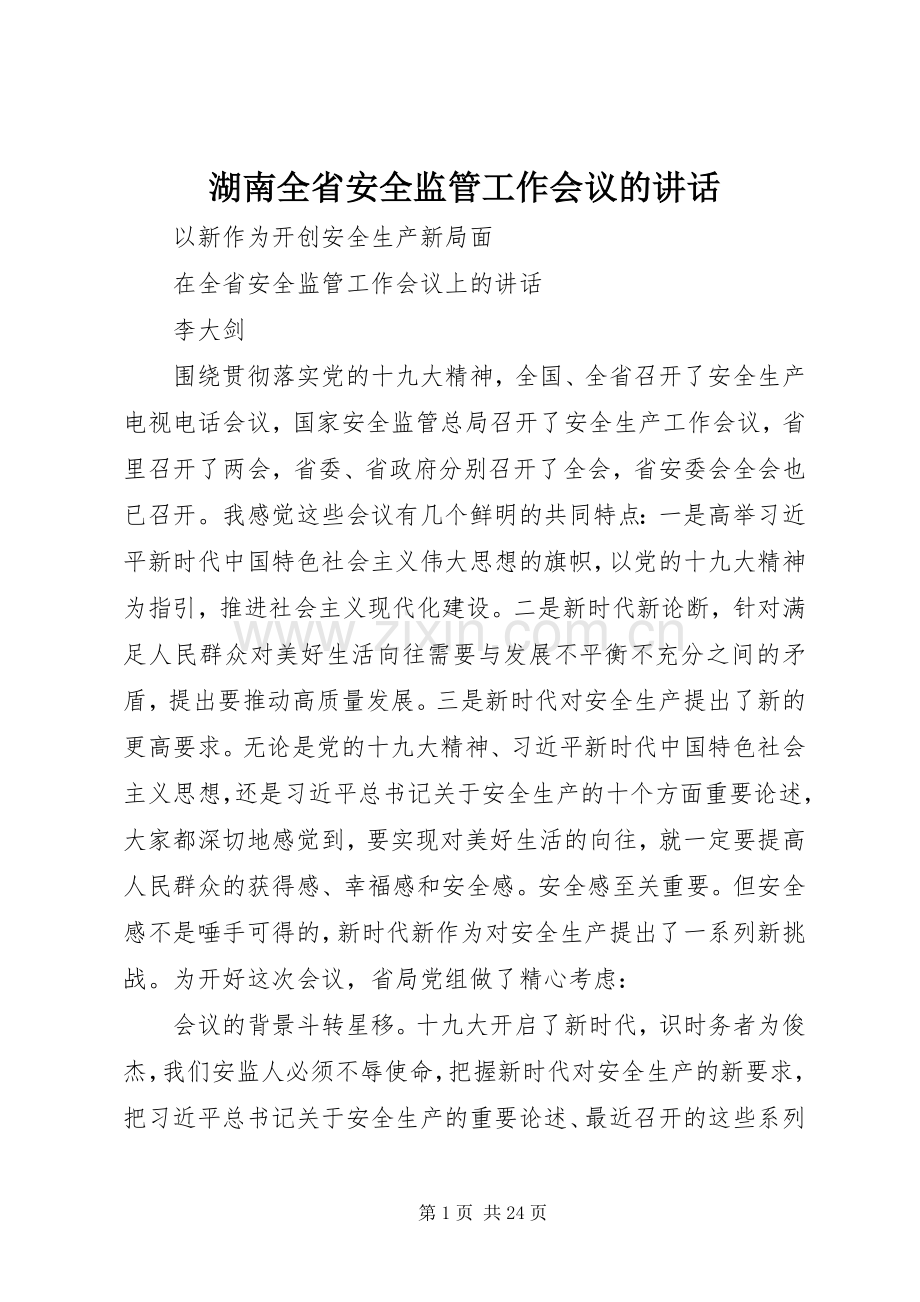 湖南全省安全监管工作会议的讲话.docx_第1页