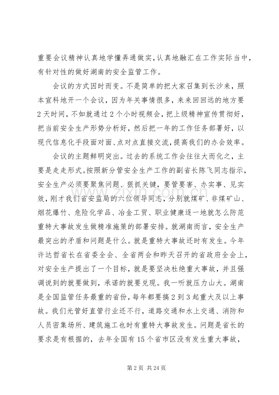 湖南全省安全监管工作会议的讲话.docx_第2页