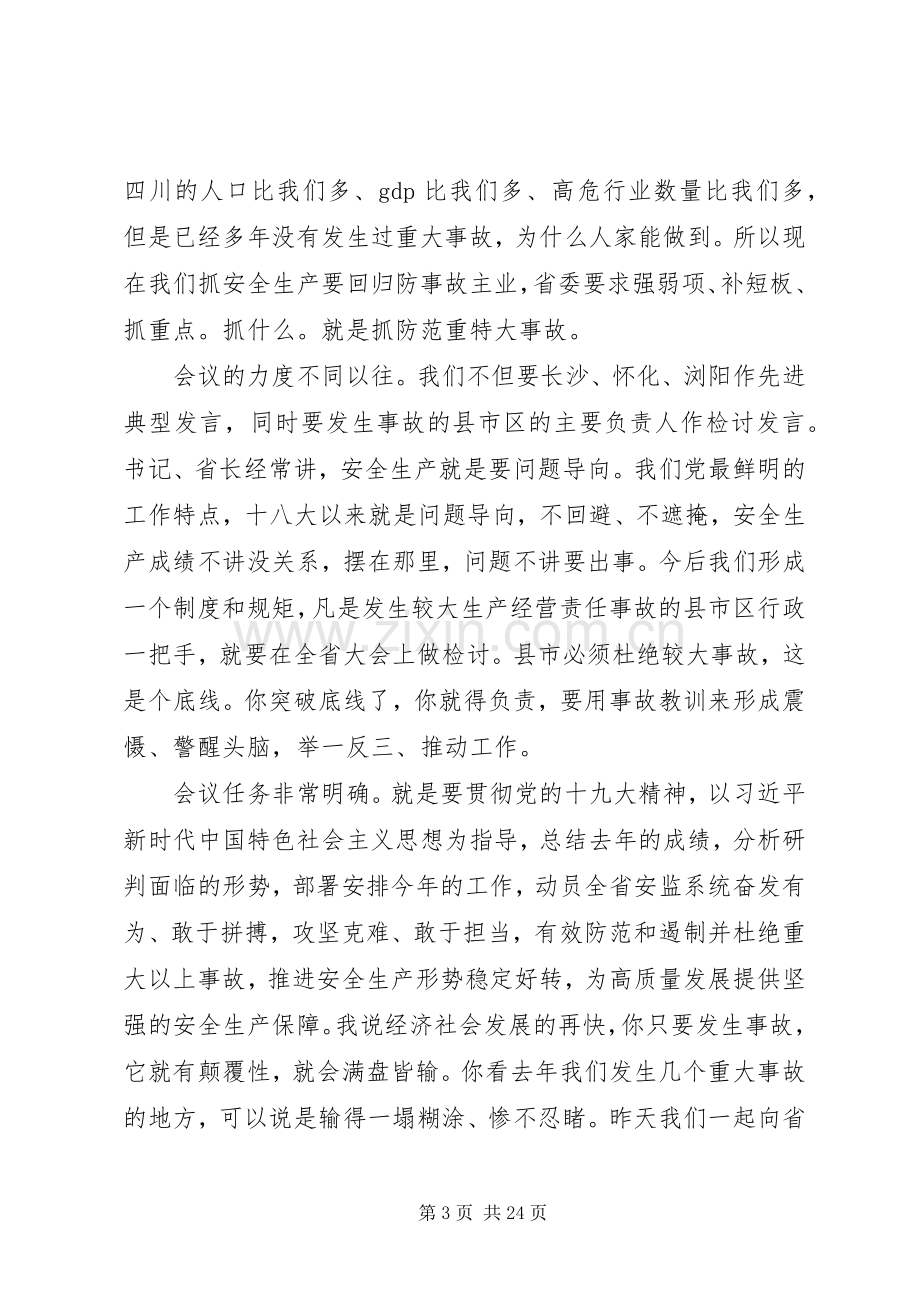 湖南全省安全监管工作会议的讲话.docx_第3页