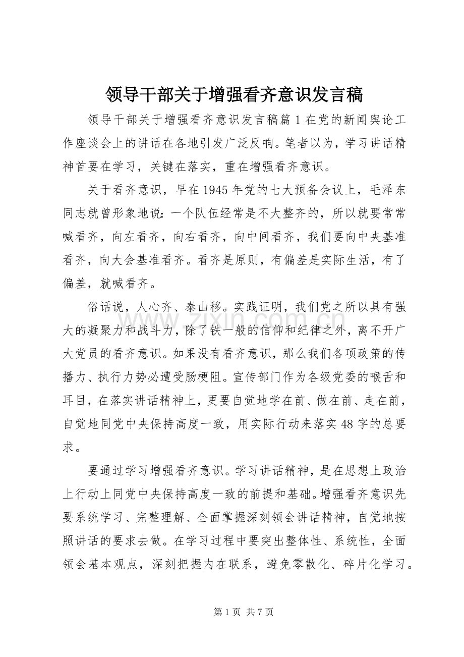 领导干部关于增强看齐意识发言稿.docx_第1页