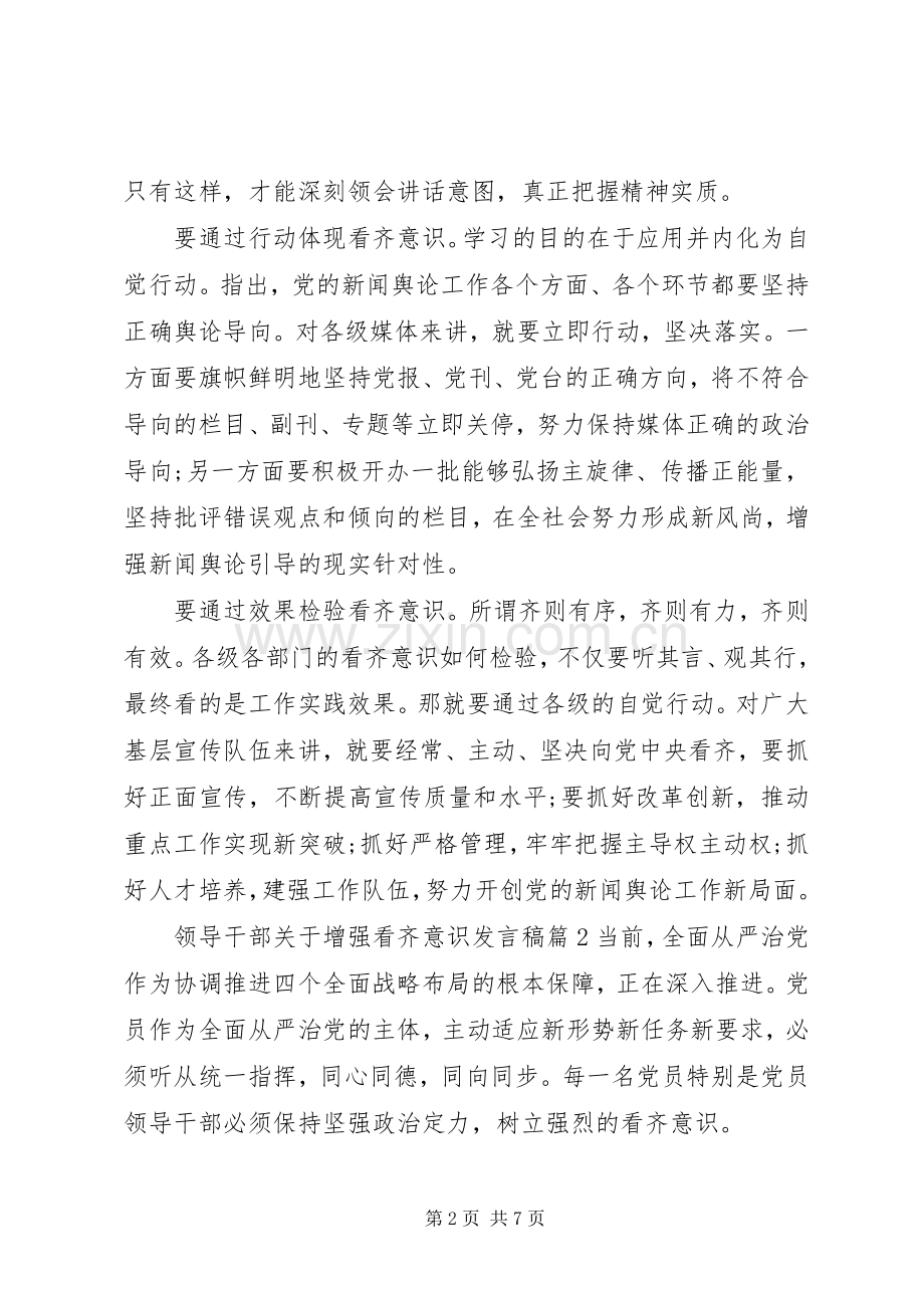 领导干部关于增强看齐意识发言稿.docx_第2页