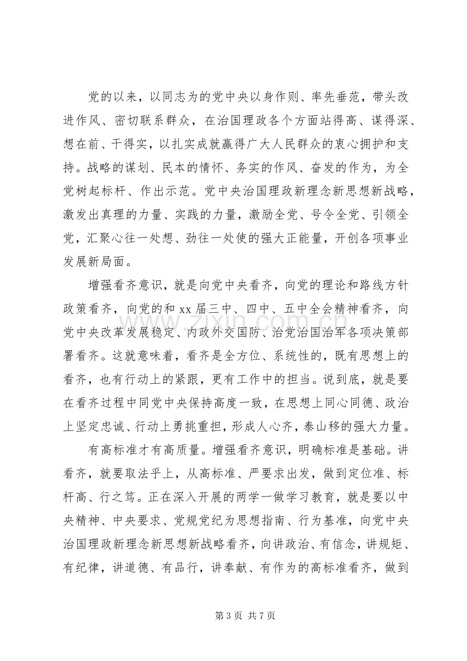 领导干部关于增强看齐意识发言稿.docx_第3页