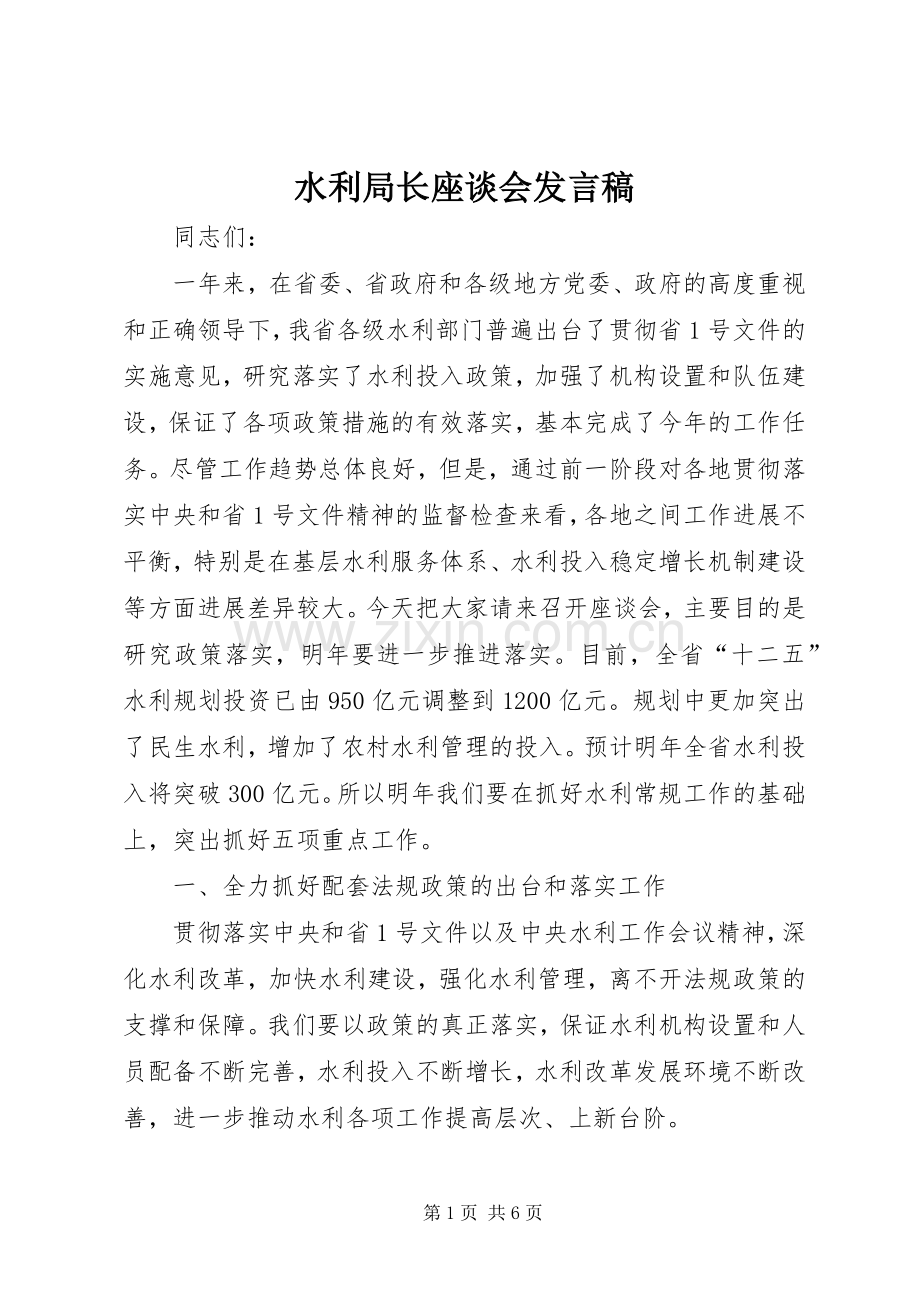 水利局长座谈会发言稿.docx_第1页