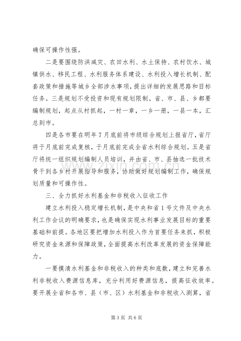 水利局长座谈会发言稿.docx_第3页