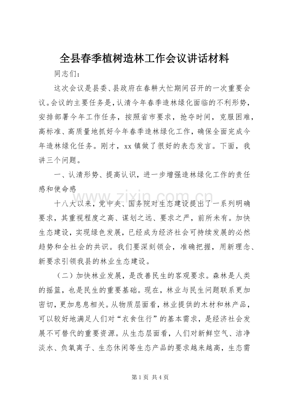 全县春季植树造林工作会议讲话材料.docx_第1页