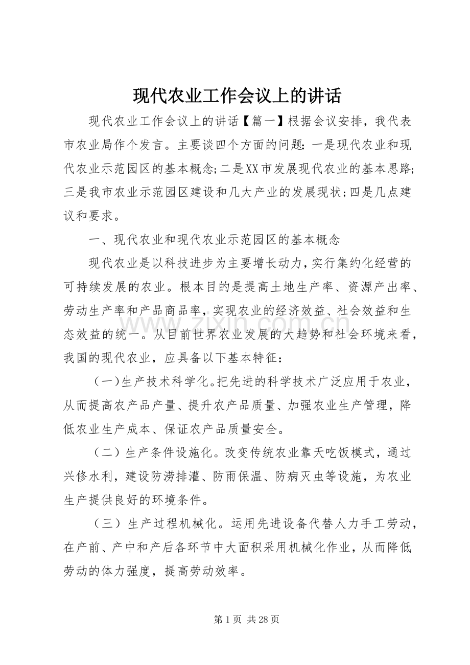 现代农业工作会议上的讲话.docx_第1页