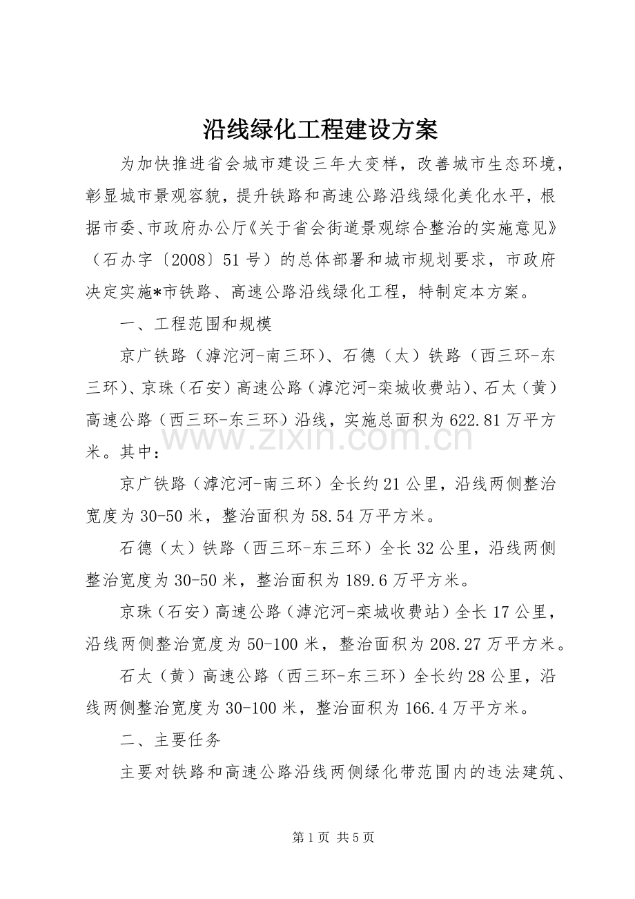 沿线绿化工程建设实施方案.docx_第1页