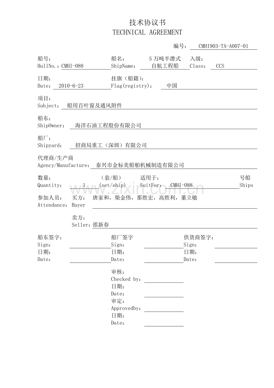 船用百叶窗及通风附件技术协议.doc_第1页