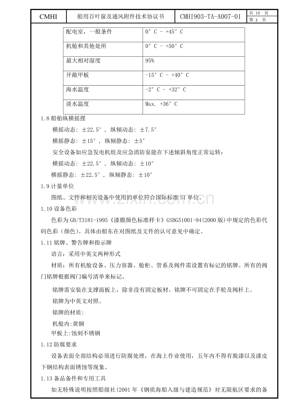 船用百叶窗及通风附件技术协议.doc_第3页