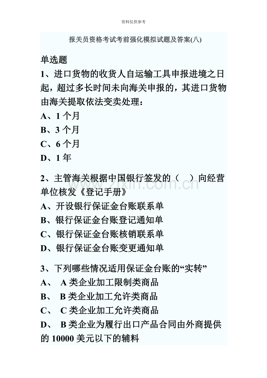 报关员考试考前模拟试题.doc_第2页