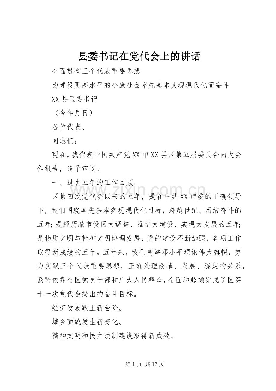 县委书记在党代会上的讲话.docx_第1页