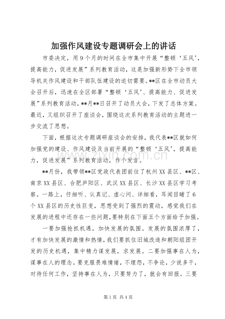 加强作风建设专题调研会上的讲话.docx_第1页