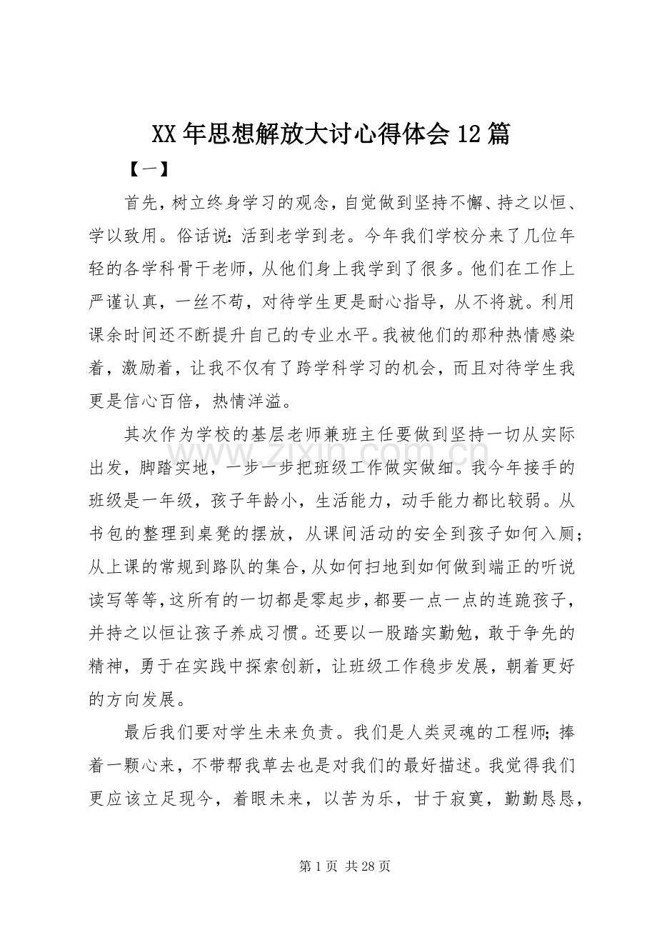 XX年思想解放大讨心得体会12篇.docx_第1页