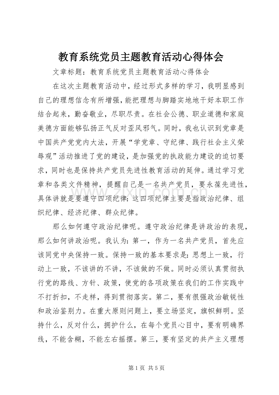 教育系统党员主题教育活动心得体会.docx_第1页