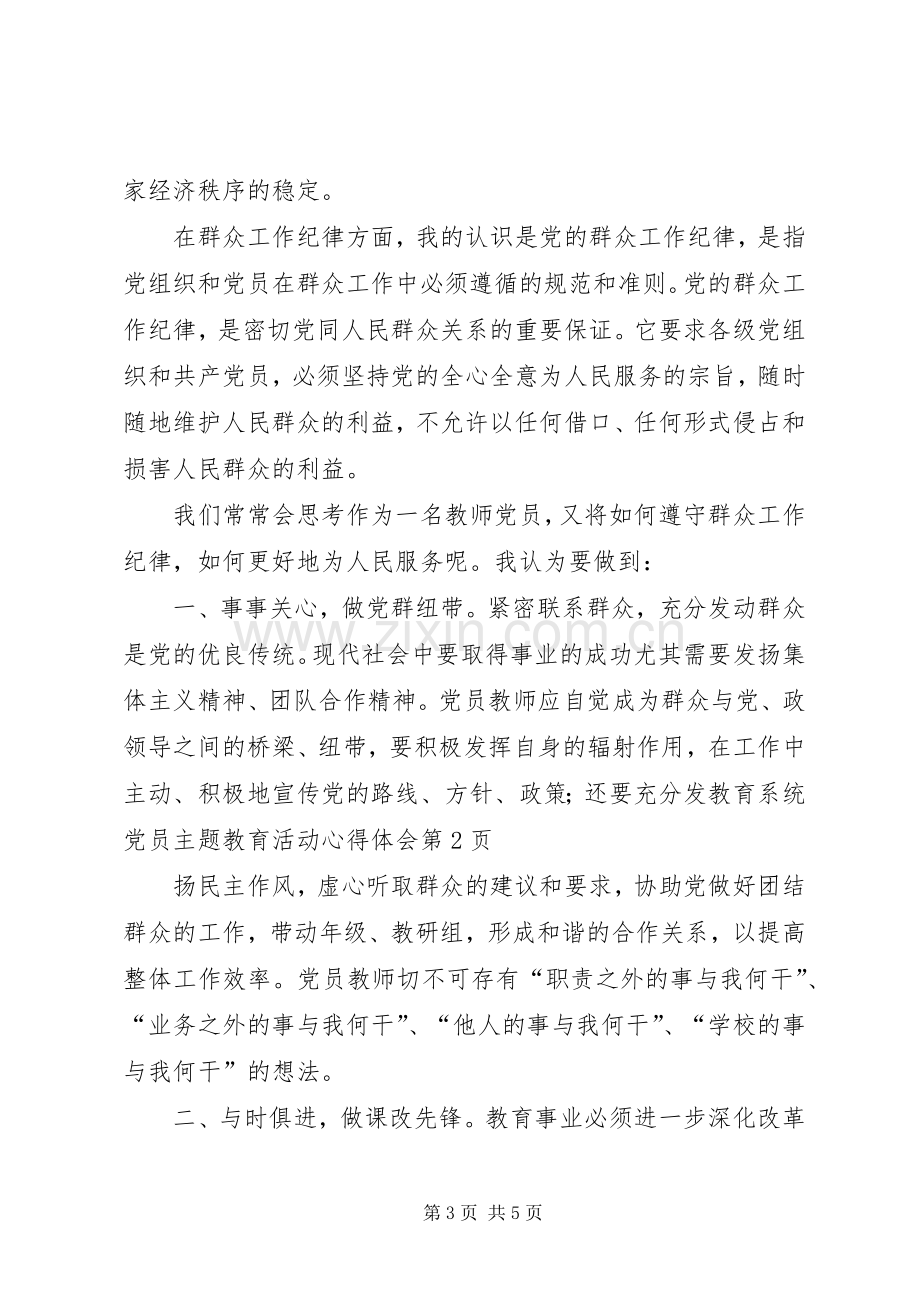 教育系统党员主题教育活动心得体会.docx_第3页