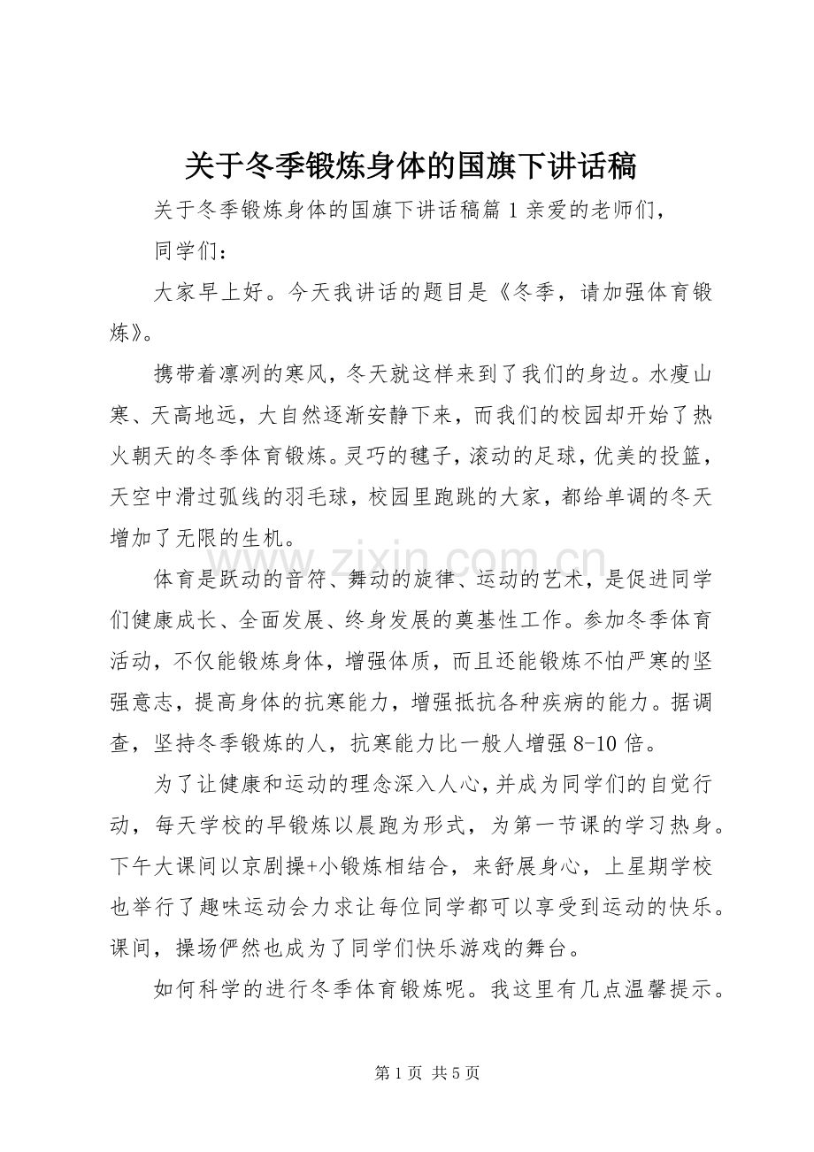 关于冬季锻炼身体的国旗下讲话稿.docx_第1页