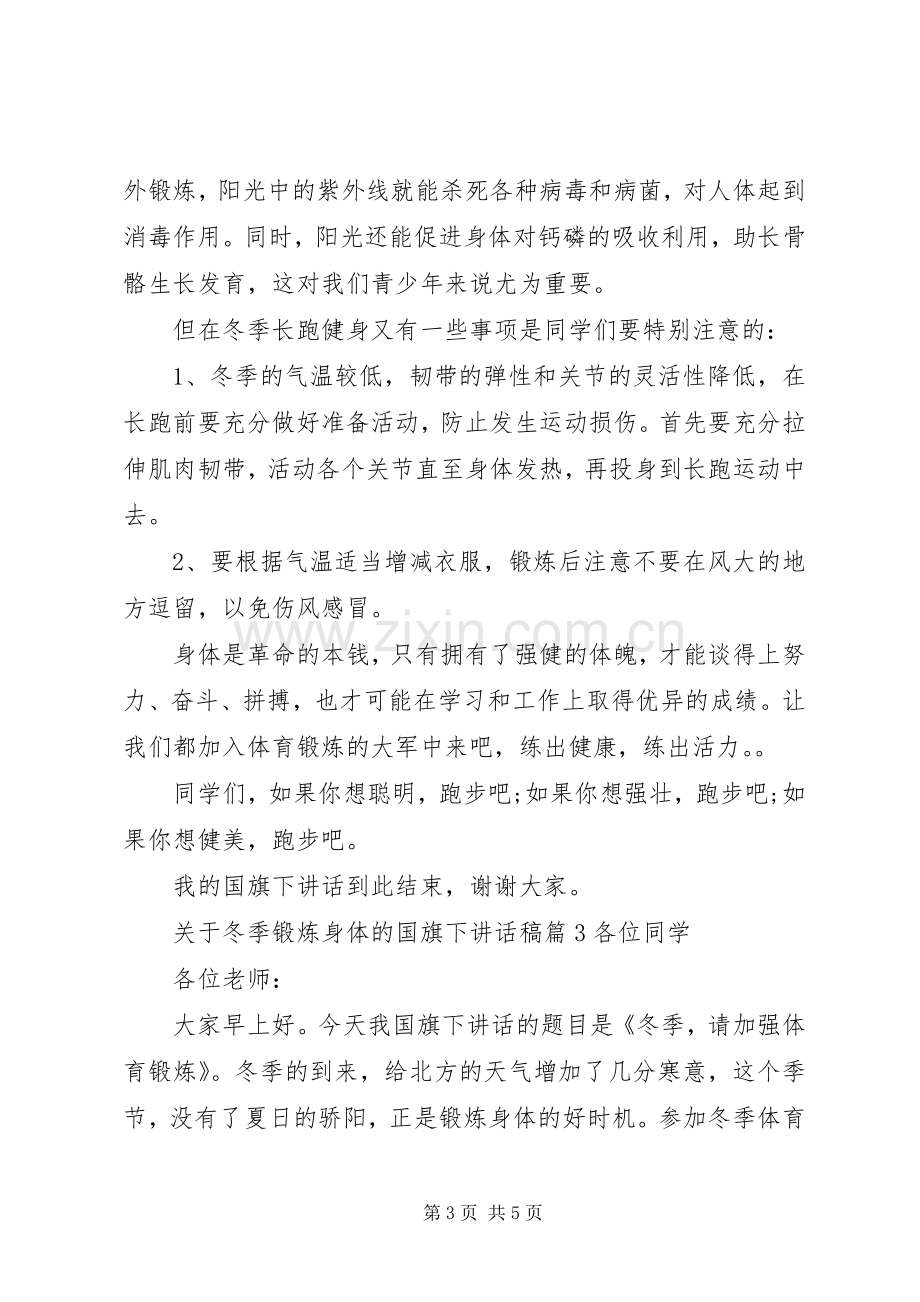 关于冬季锻炼身体的国旗下讲话稿.docx_第3页