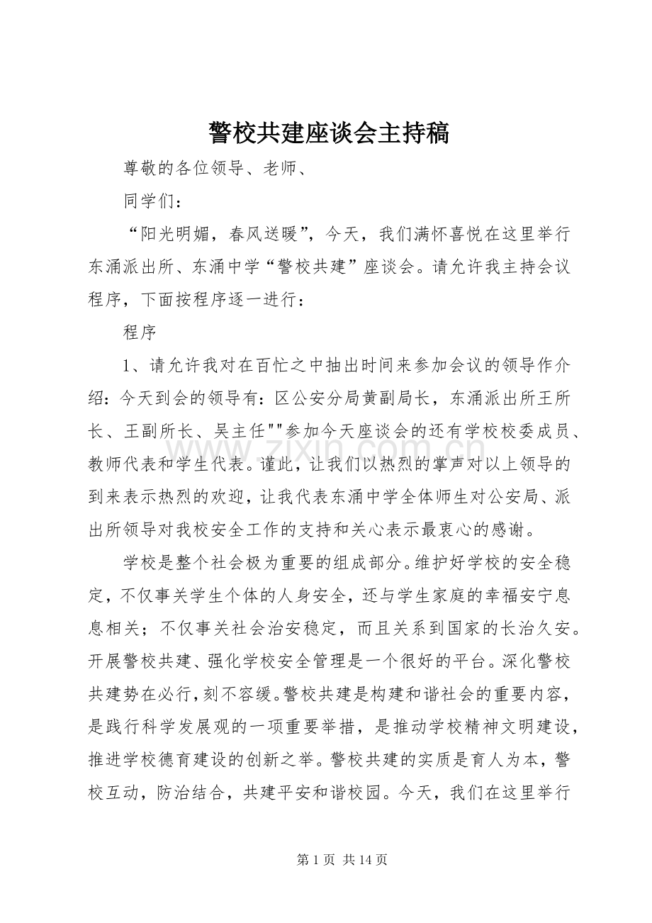 警校共建座谈会主持稿.docx_第1页