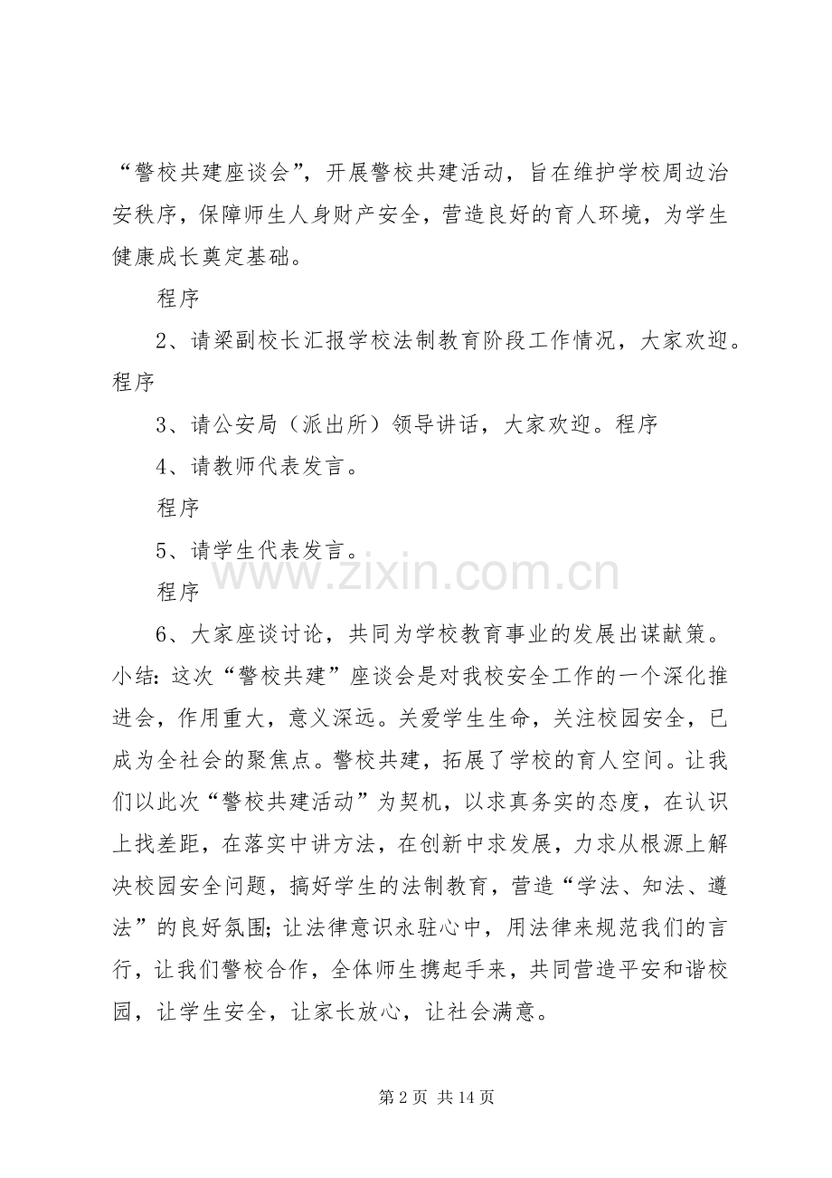 警校共建座谈会主持稿.docx_第2页