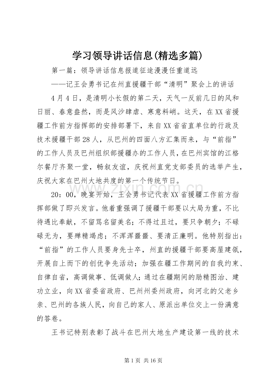 学习领导讲话信息(多篇).docx_第1页