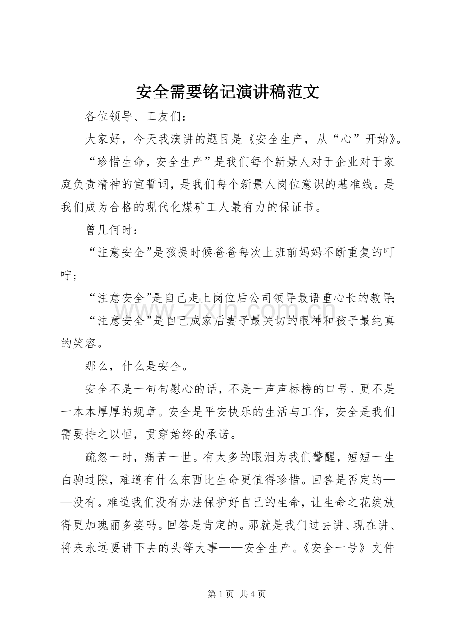 安全需要铭记演讲稿范文.docx_第1页