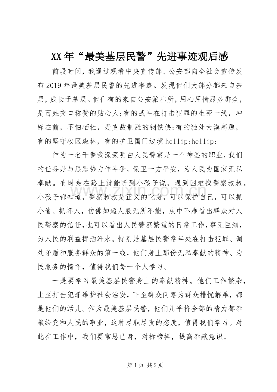 XX年“最美基层民警”先进事迹观后感.docx_第1页