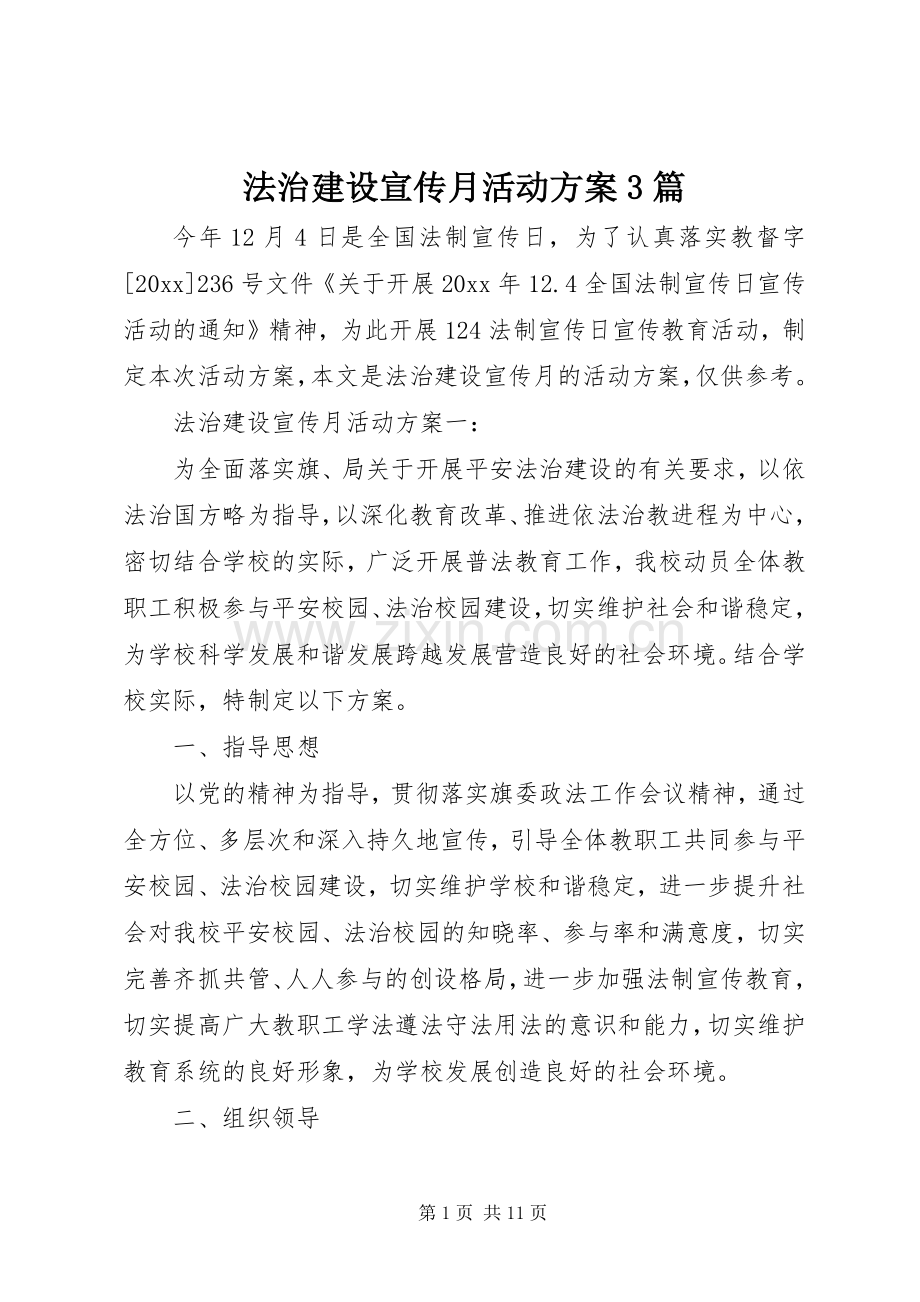 法治建设宣传月活动实施方案3篇 .docx_第1页