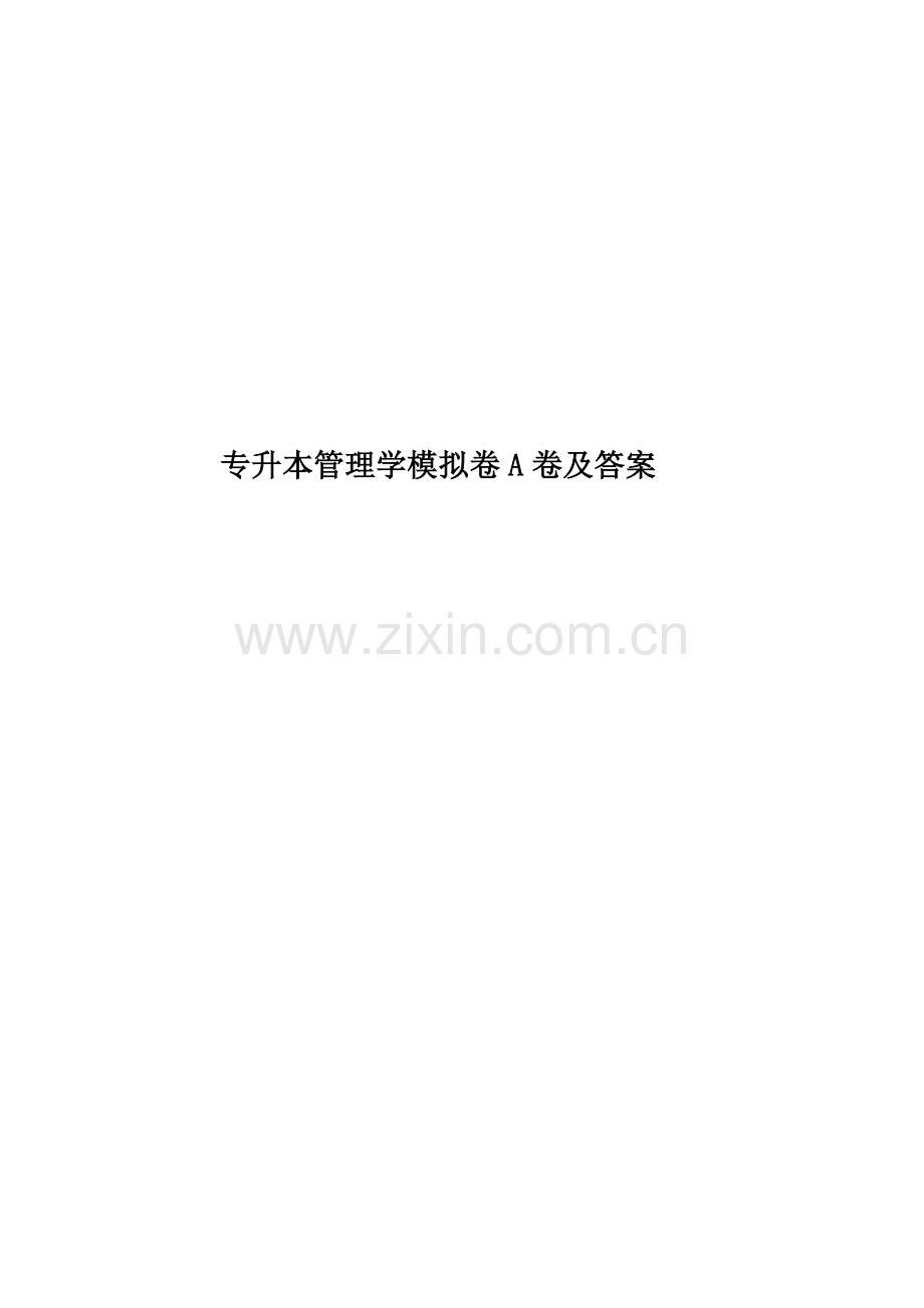 专升本管理学模拟卷A卷及答案.docx_第1页