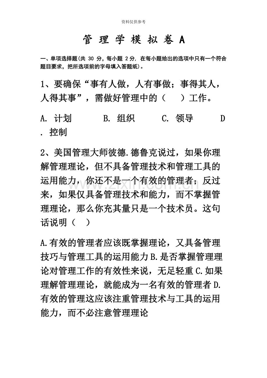 专升本管理学模拟卷A卷及答案.docx_第2页